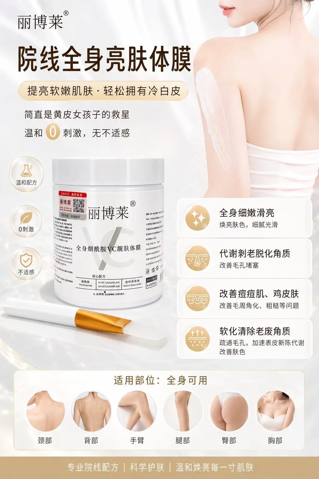 【500g/桶】丽博莱全身烟酰胺VC靓肤体膜(提亮肤色，细腻肌肤)，规格500/桶，16桶/件，保质期2028年9月1日，产品重0.56Kg