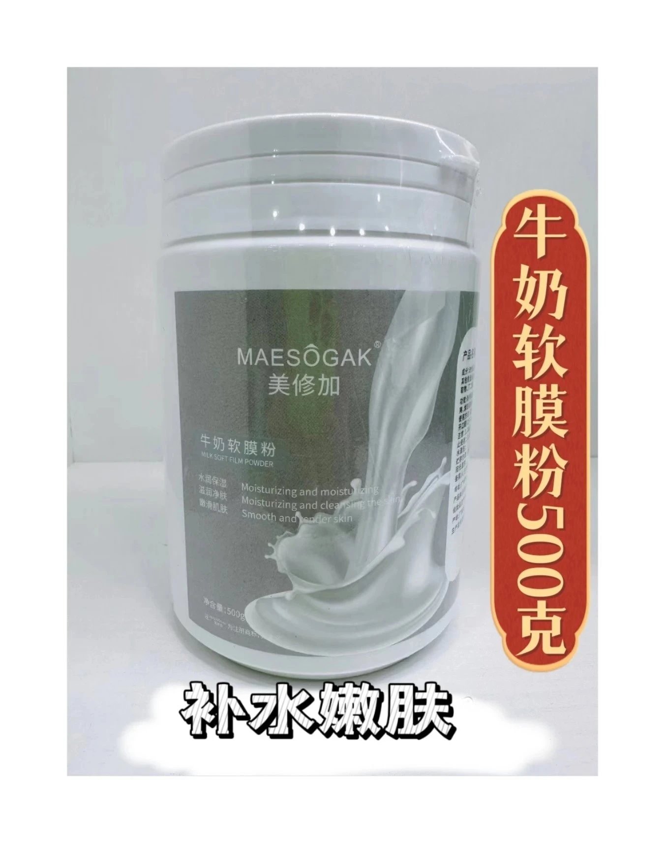 美修加牛奶软膜粉，净含量：500g，产品重0.6公斤，（保质期：2029年4月1号，无规格箱