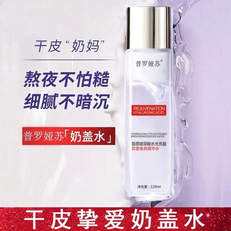 【停产了】普罗娅苏复颜玻尿酸水光充盈双重焕亮精华水——奶盖水      ，120毫升/瓶——————70瓶/件，条形码价格398元，353克