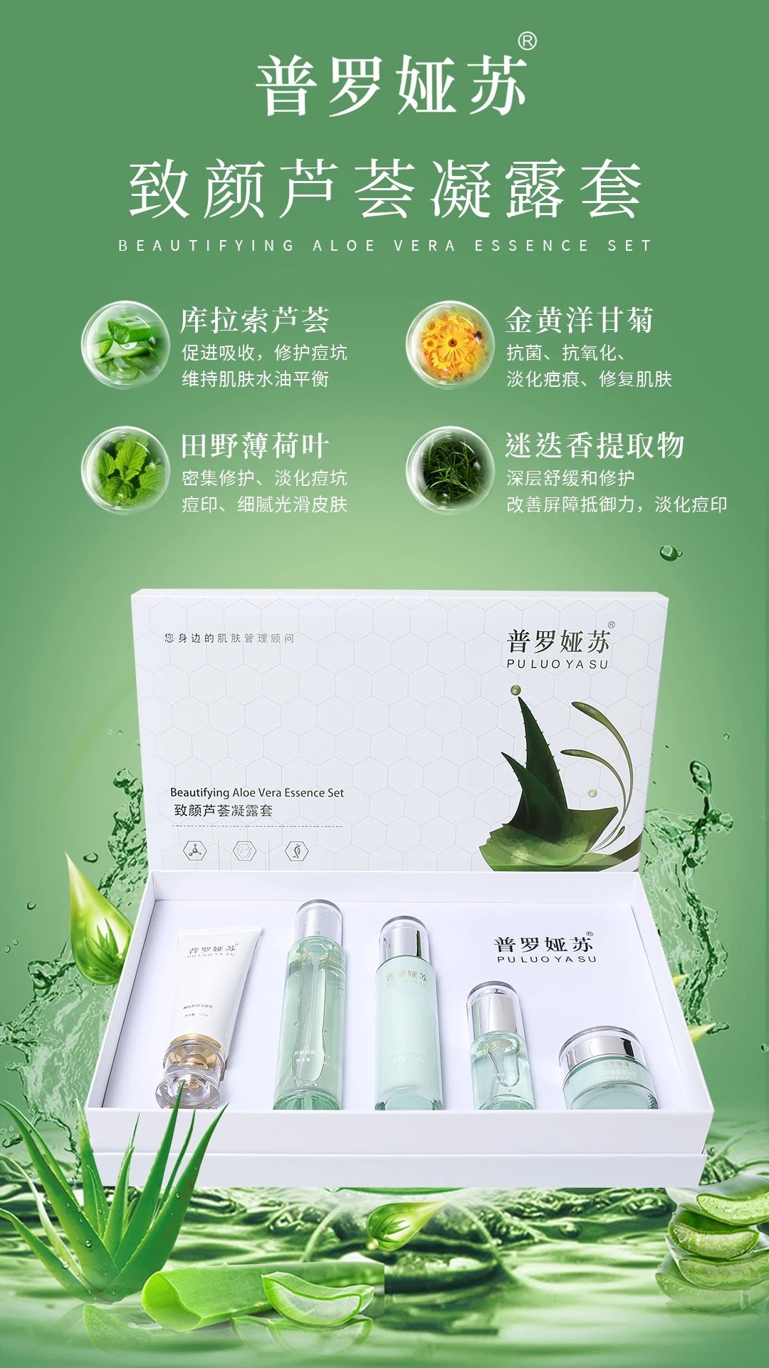 普罗娅苏致颜芦荟凝露套盒，补水修护5件套，五件套，1.5公斤/套，14套/件，29年3月7，家居护肤套盒